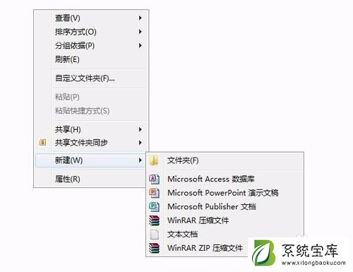 Win7桌面右键新建没有word、excel、PPT怎么办