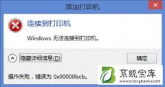 Win7系统使用共享打印机出现0x00000bcb代码的解决方法