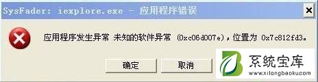 sysfaderiexplore.exe应用程序错误的解决方法