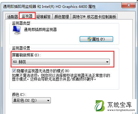 Win7屏幕刷新率如何更改？