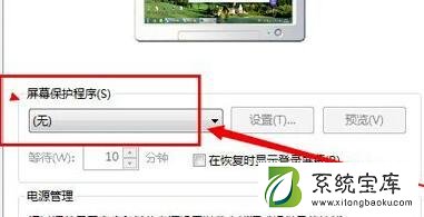 Win7如何关闭屏幕保护？