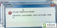 Win7提示“由于出现以下错误而无法打印您的图片”的解决方法