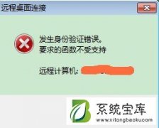 Win7系统远程验证出现错误的详细解决方法