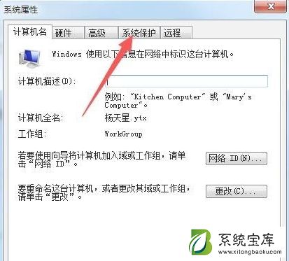 Win7如何打开系统保护？