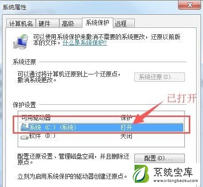 Win7如何打开系统保护？