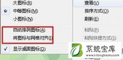 Win7系统桌面图标无法移动的解决方法