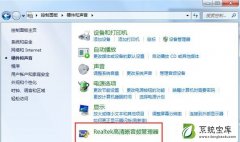 Win7系统中realtek高清晰音频管理器不见了的解决方法