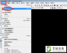 Win7系统中dwg文件的打开方法详细介绍