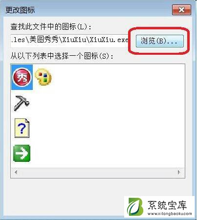 Win7系统更换软件图标方法