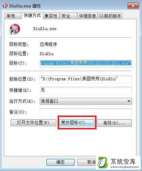 Win7系统更换软件图标方法