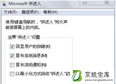 Win7系统的“讲述人”语音功能是什么？