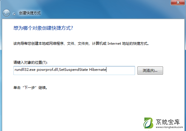 win7台式机怎么在桌面创建休眠快捷键