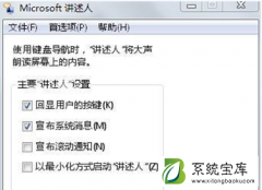 Win7系统中讲述人功能设置方法一览