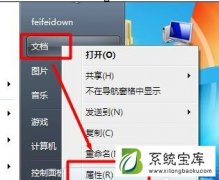 Win7系统中文档默认路径更改方法一览