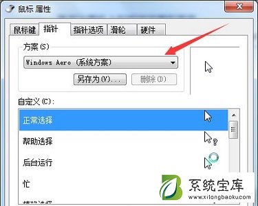 Win7电脑怎么更改鼠标样式？