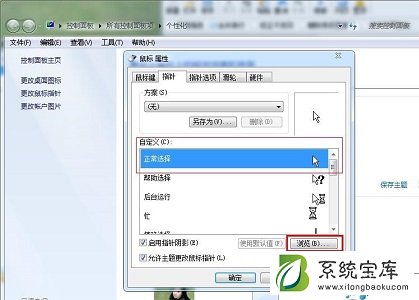 Win7电脑怎么更改鼠标样式？