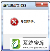 Win7系统修改硬盘盘符提示参数错误的解决方法