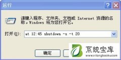 Win7系统设置自动关机的两种方法介绍