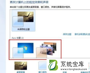 Win7如何设置Aero效果？