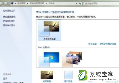 Win7如何设置Aero效果？