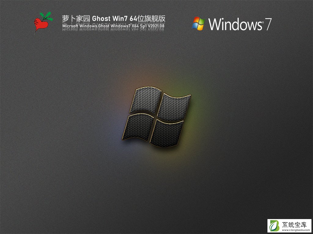 萝卜家园Win7 64位官方旗舰版 V2021.08