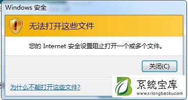 Win7提示Internet阻止打开文件怎么办？