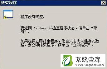 win7旗舰版程序未响应