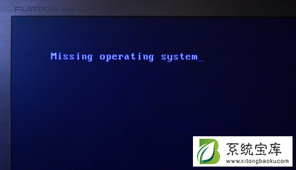 电脑开机显示missing operating system