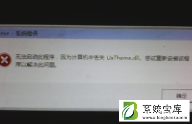 win7缺少uxtheme.dll