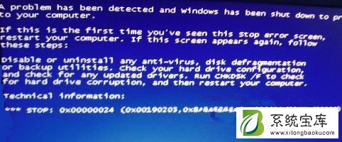 开机蓝屏提示0x00000024错误代码