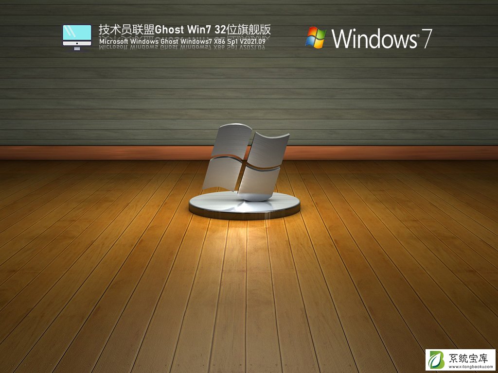 技术员联盟Win7 32位官方旗舰版 V2021.09