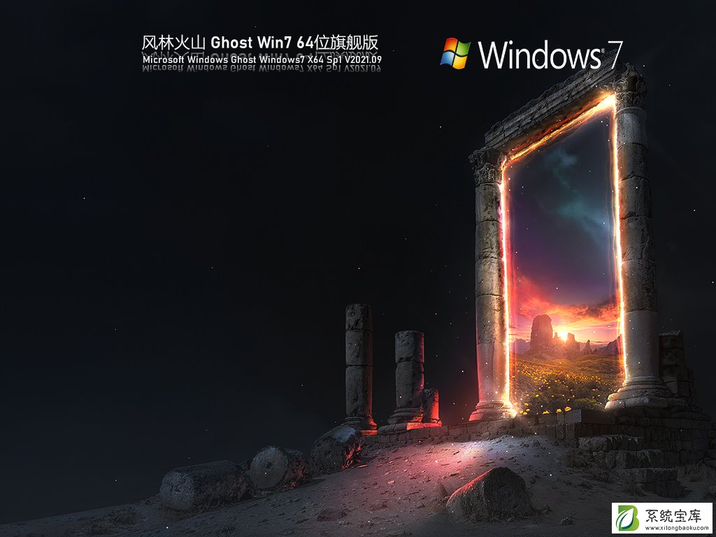 风林火山Win7 64位全能驱动旗舰版 V2021.09