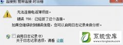 Win7系统电脑连接宽带提示错误756的解决教程