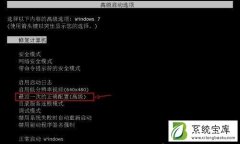 Win7系统因错误恢复导致无法开机的解决教程